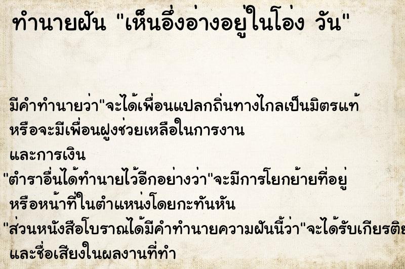 ทำนายฝัน เห็นอึ่งอ่างอยู่ในโอ่ง วัน